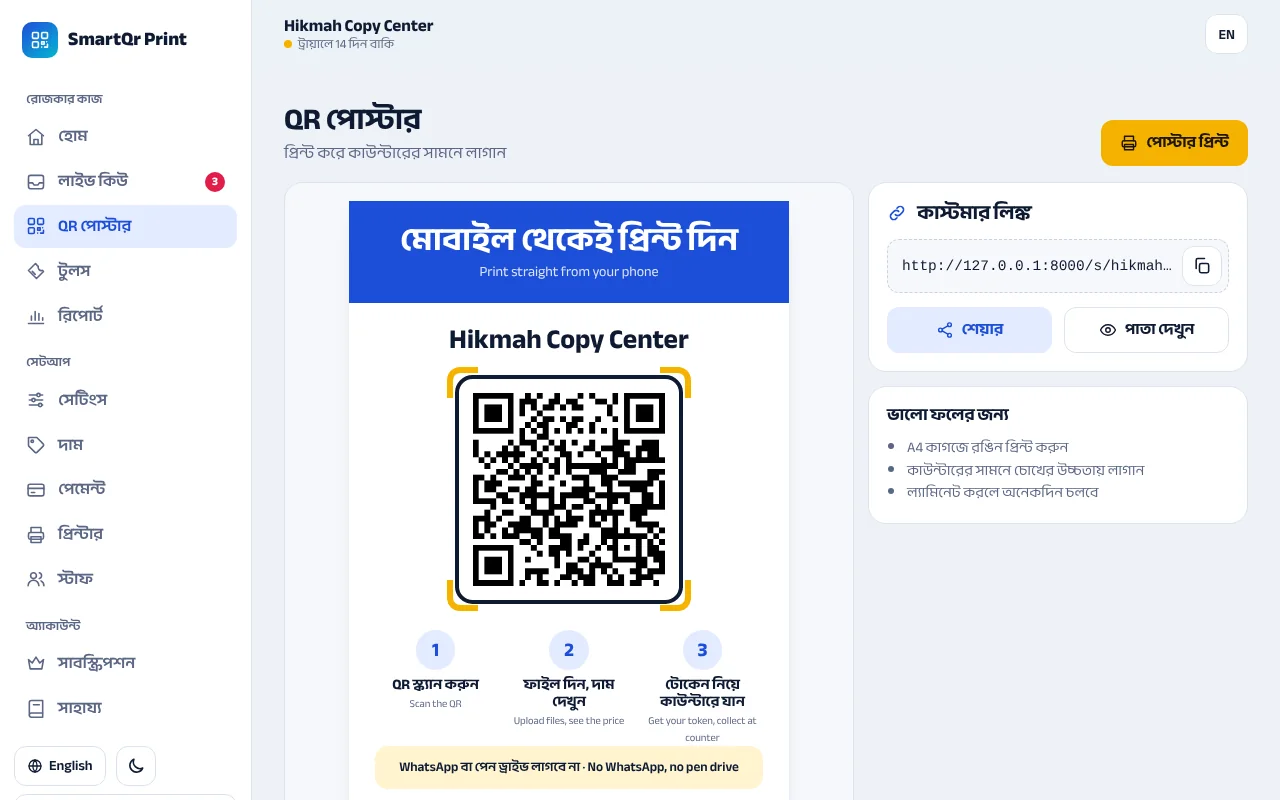 QR পোস্টার প্রিন্ট করুন